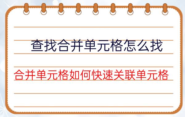 查找合并单元格怎么找 合并单元格如何快速关联单元格？